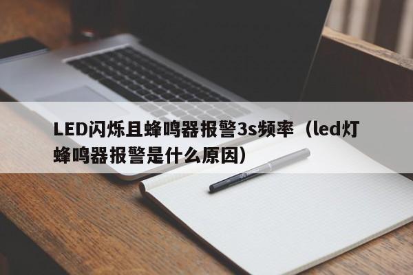 LED闪烁且蜂鸣器报警3s频率（led灯蜂鸣器报警是什么原因）  第1张