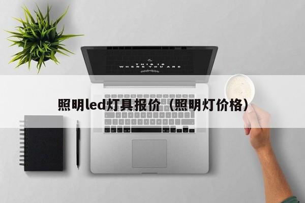 照明led灯具报价（照明灯价格）