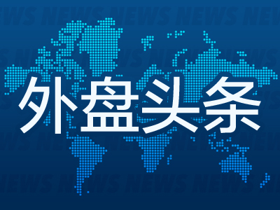 外盘头条：美联储降息50基点 特朗普称这表明经济非常糟糕 波音启动员工无薪休假 美国劳动力缺口将达600万人  第1张